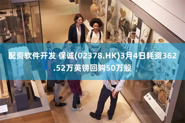 配资软件开发 保诚(02378.HK)3月4日耗资362.52万英镑回购50万股