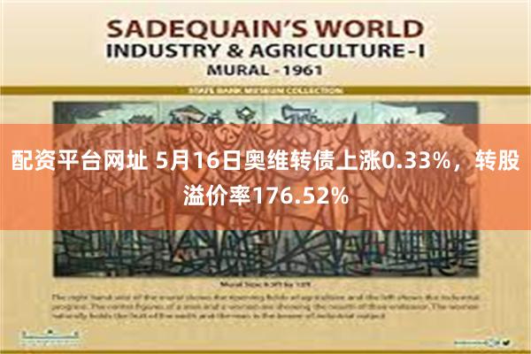 配资平台网址 5月16日奥维转债上涨0.33%，转股溢价率176.52%
