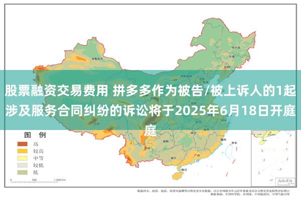 股票融资交易费用 拼多多作为被告/被上诉人的1起涉及服务合同纠纷的诉讼将于2025年6月18日开庭