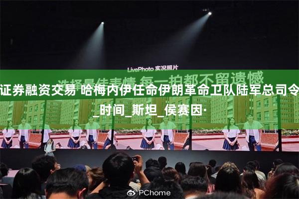 证券融资交易 哈梅内伊任命伊朗革命卫队陆军总司令_时间_斯坦_侯赛因·