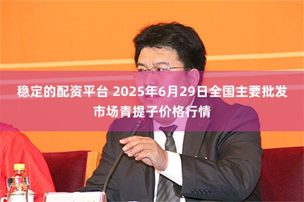 稳定的配资平台 2025年6月29日全国主要批发市场青提子价格行情