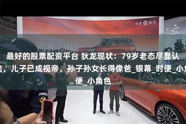 最好的股票配资平台 狄龙现状：79岁老态尽显认不出，儿子已成视帝，孙子孙女长得像爸_银幕_时便_小角色
