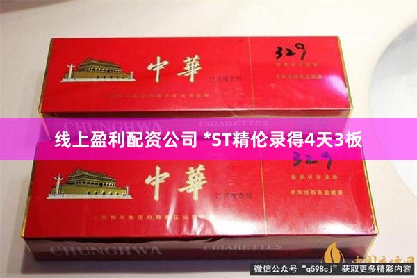 线上盈利配资公司 *ST精伦录得4天3板