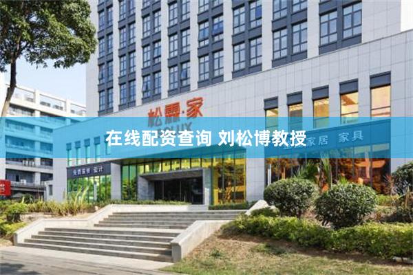 在线配资查询 刘松博教授